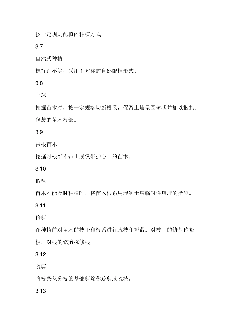 园林绿化工程验收规范_第3页