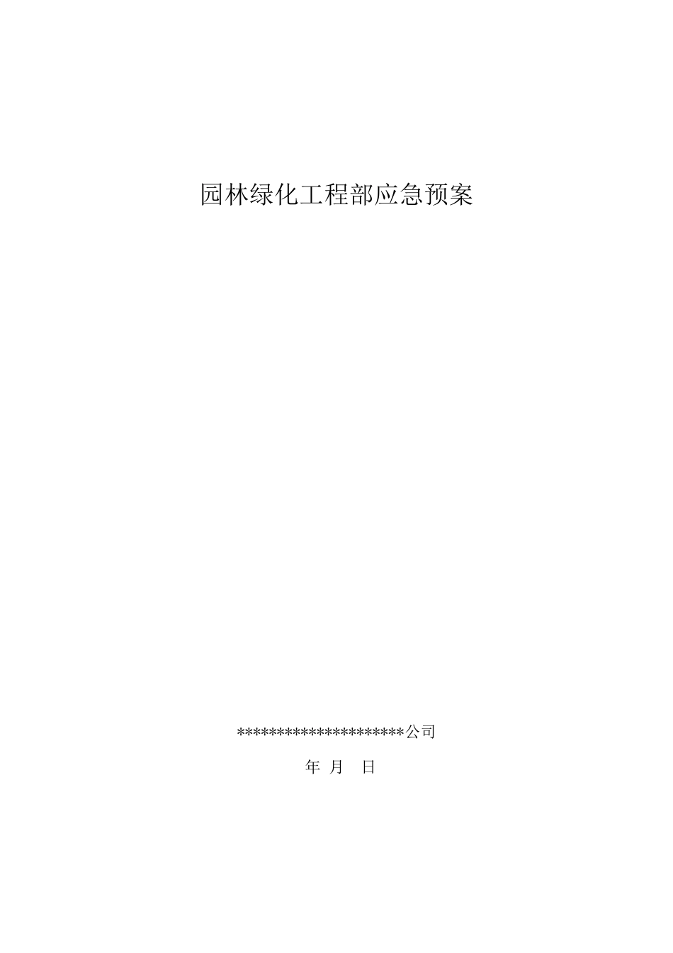 园林绿化应急预案_第1页