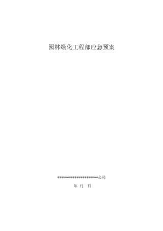 园林绿化应急预案