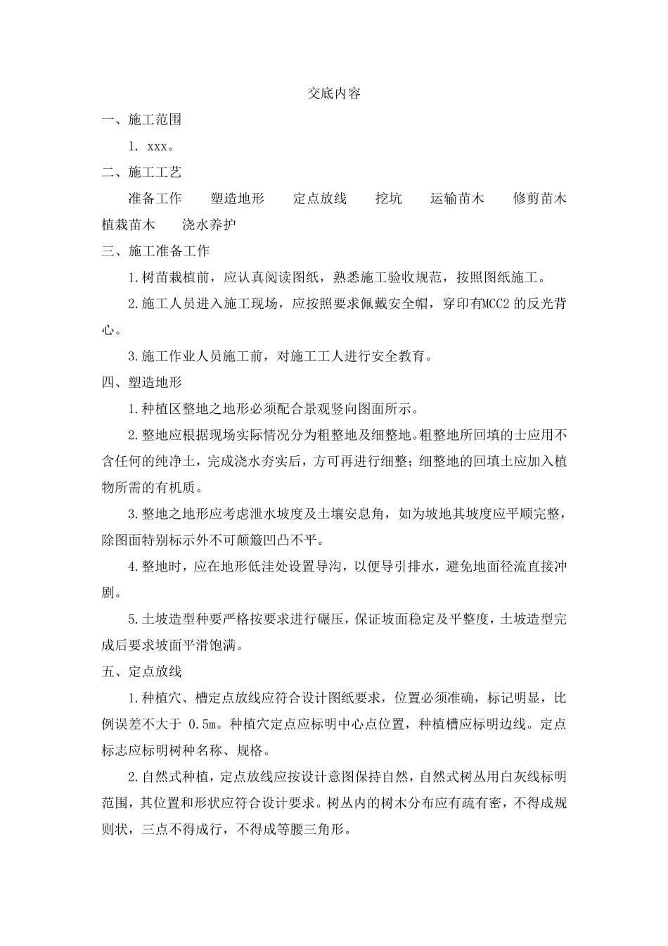 园林绿化技术交底内容_第1页