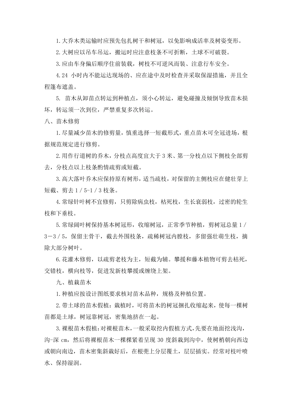 园林绿化技术交底内容_第3页