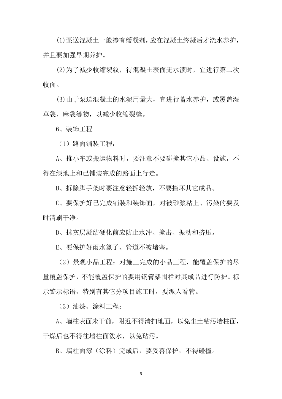 园林绿化成品保护与工程保修的管理措施及承诺_第3页