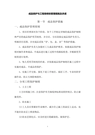 园林绿化成品保护与工程保修的管理措施及承诺