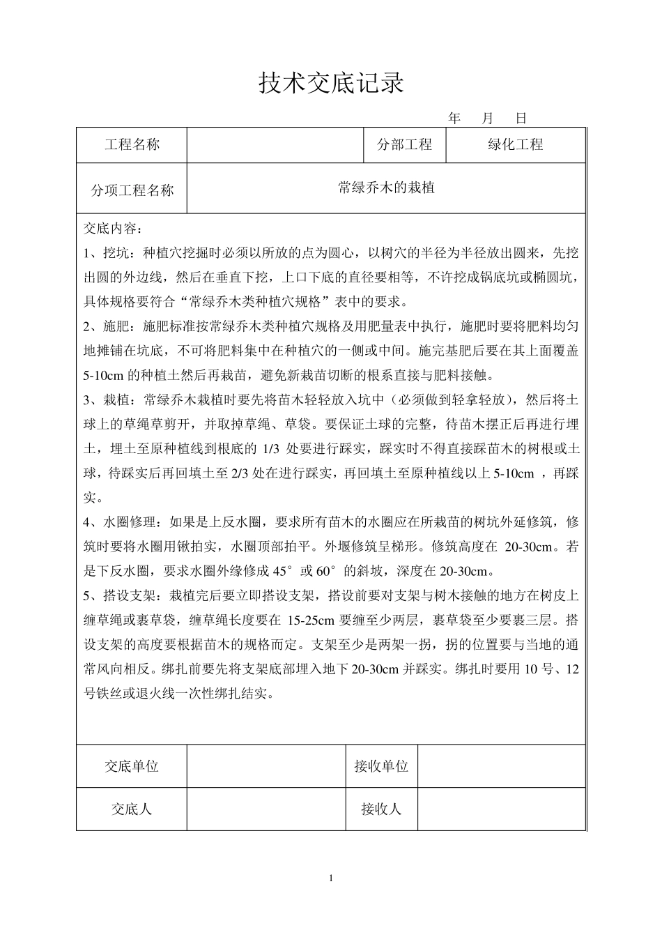 园林绿化技术交底_第1页