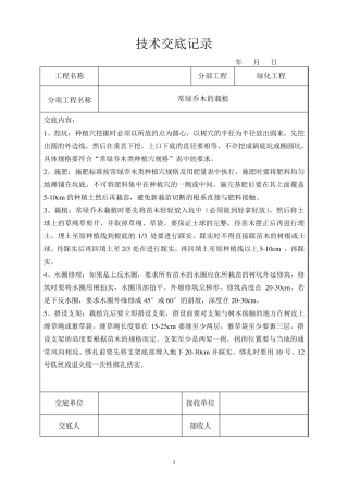 园林绿化技术交底