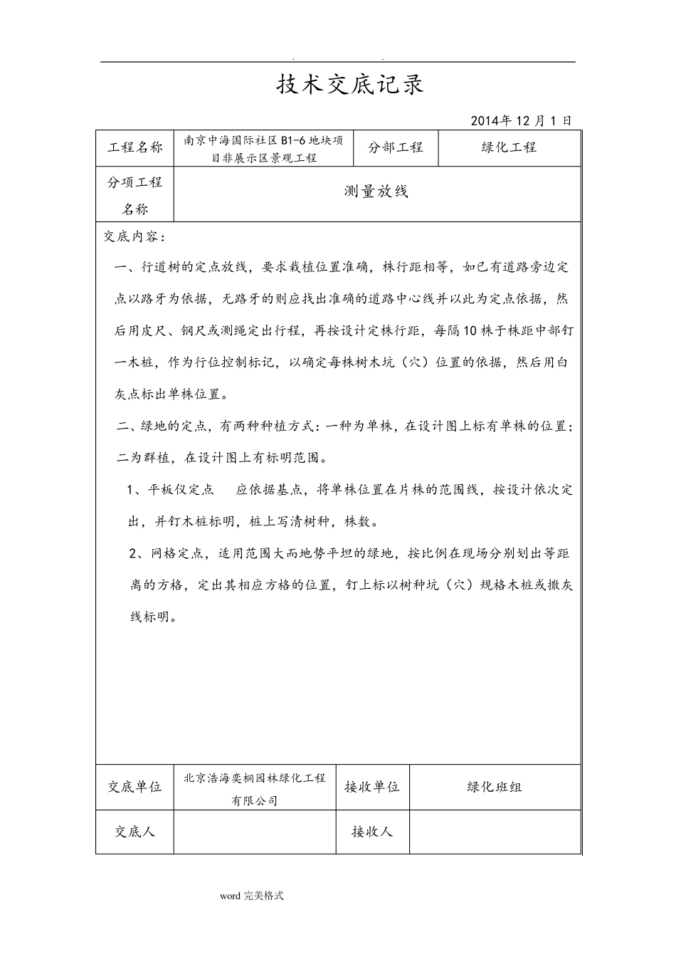 园林绿化技术交底大全_第1页