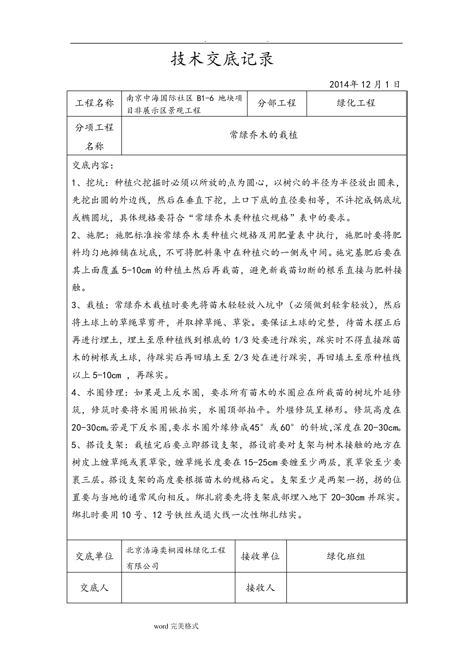 园林绿化技术交底大全_第3页