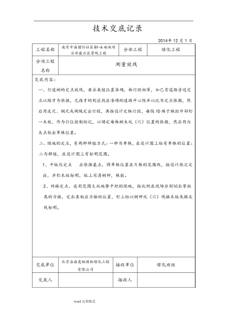 园林绿化技术交底大全
