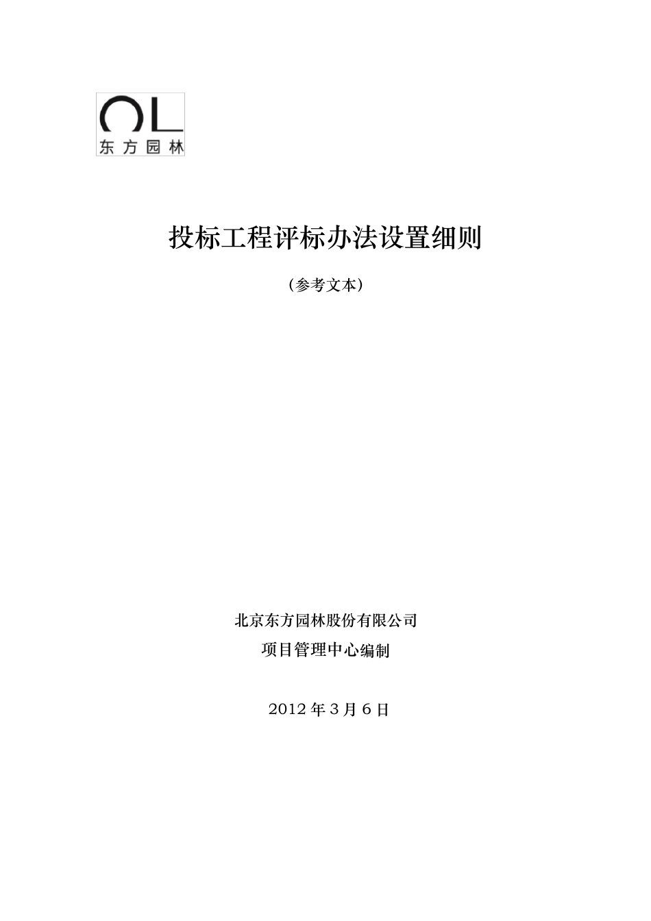 园林绿化投标工程评标设置细则_第1页