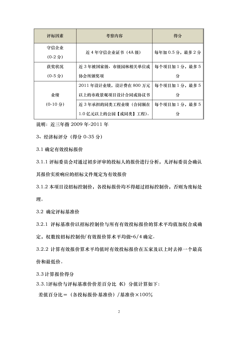园林绿化投标工程评标设置细则_第3页