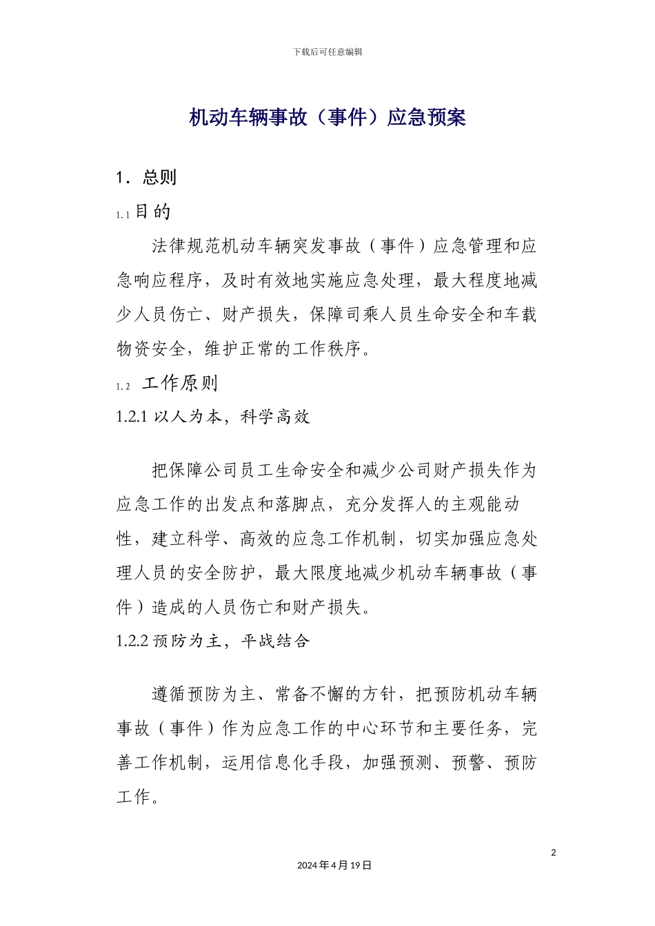 车辆应急预案_第2页