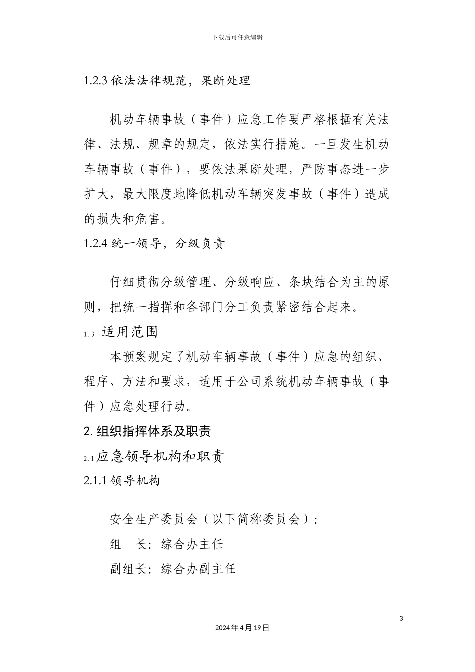 车辆应急预案_第3页