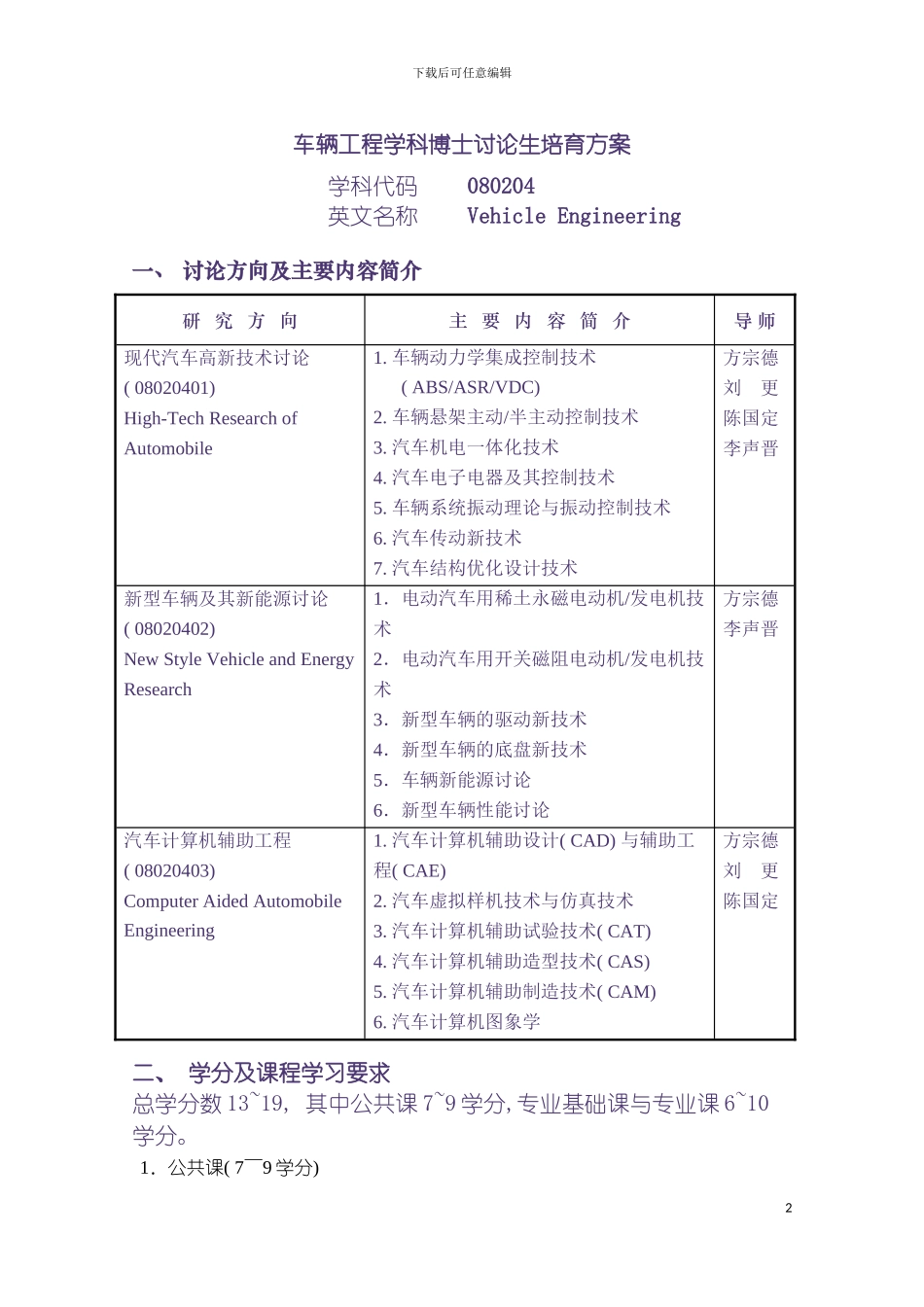 车辆工程学科博士研究生培养方案模板_第2页