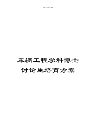 车辆工程学科博士研究生培养方案模板