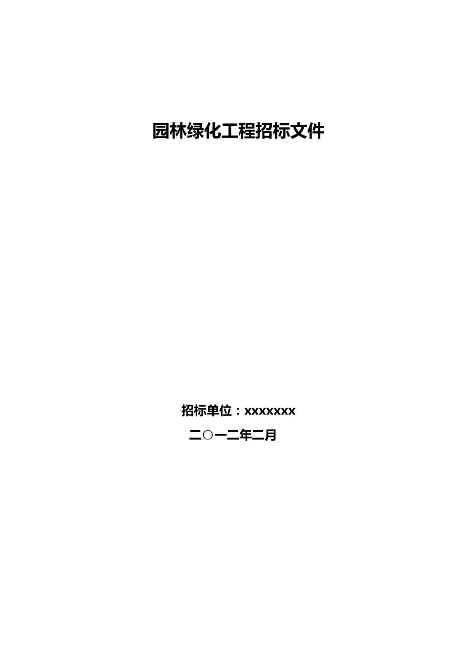 园林绿化招标文件(正规)_第1页