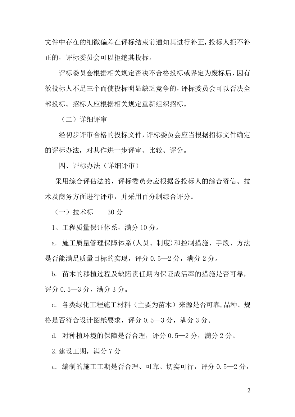园林绿化招标评标定标办法_第2页