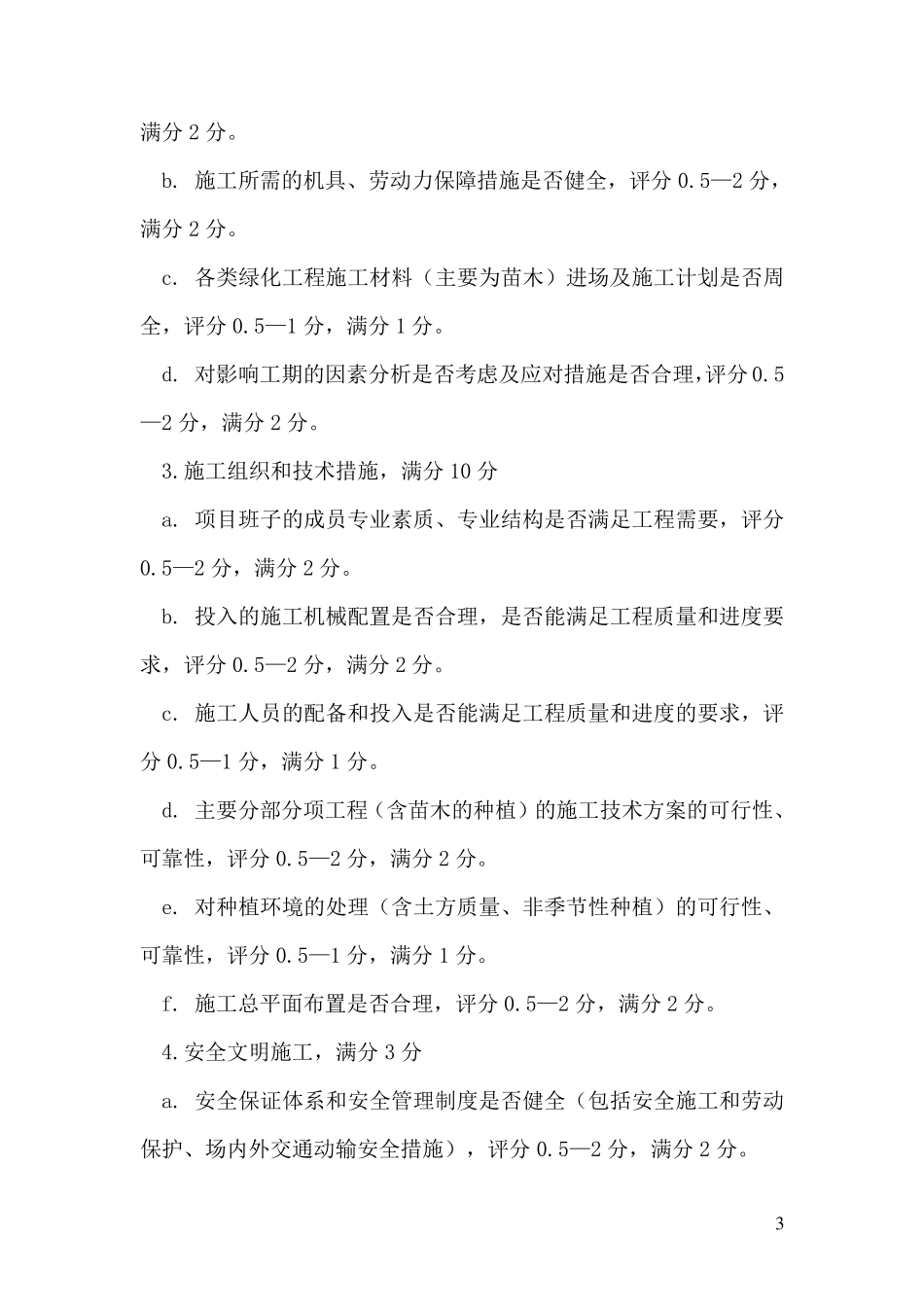 园林绿化招标评标定标办法_第3页