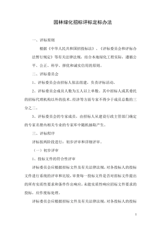 园林绿化招标评标定标办法
