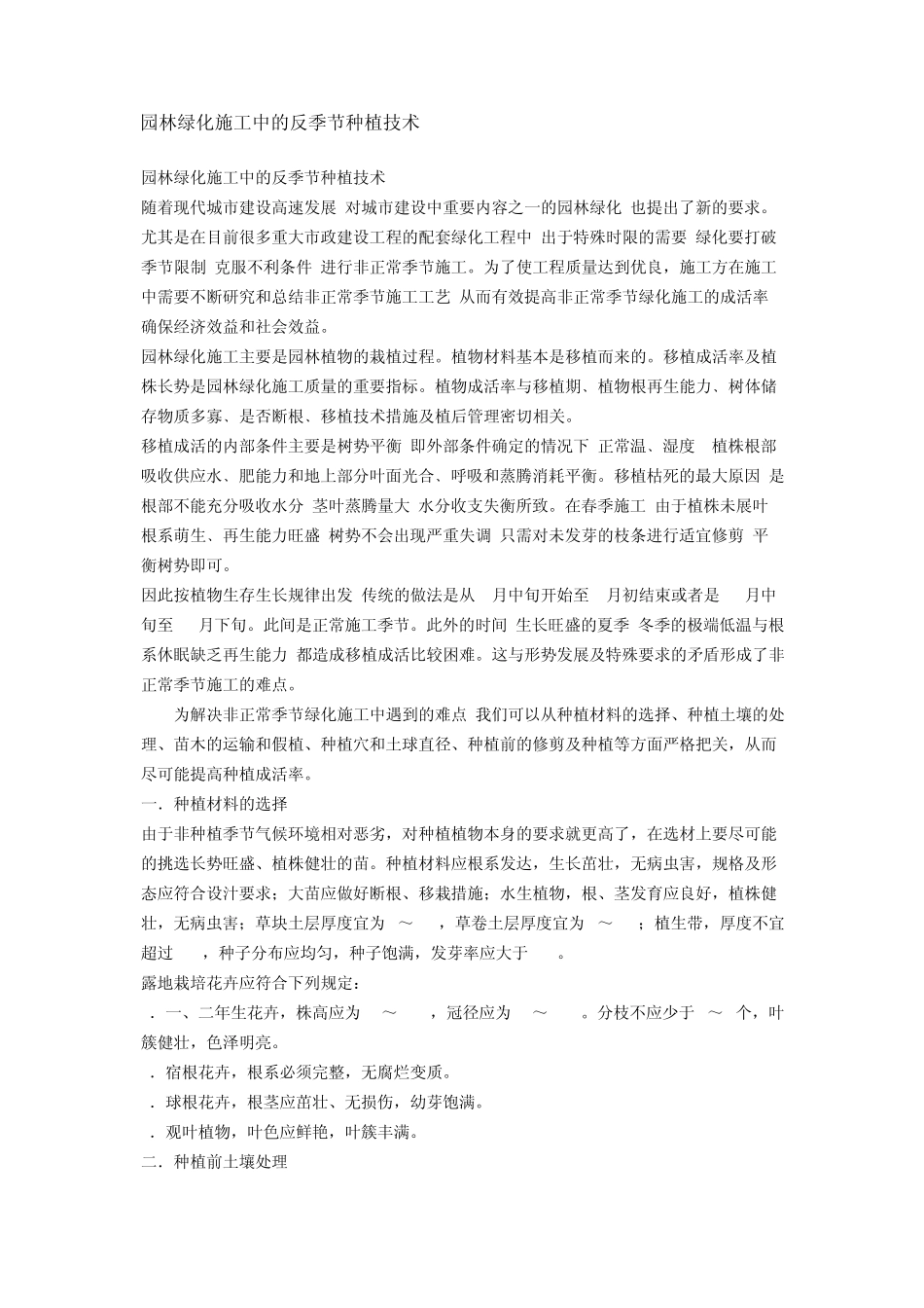 园林绿化施工中的反季节种植技术_第1页
