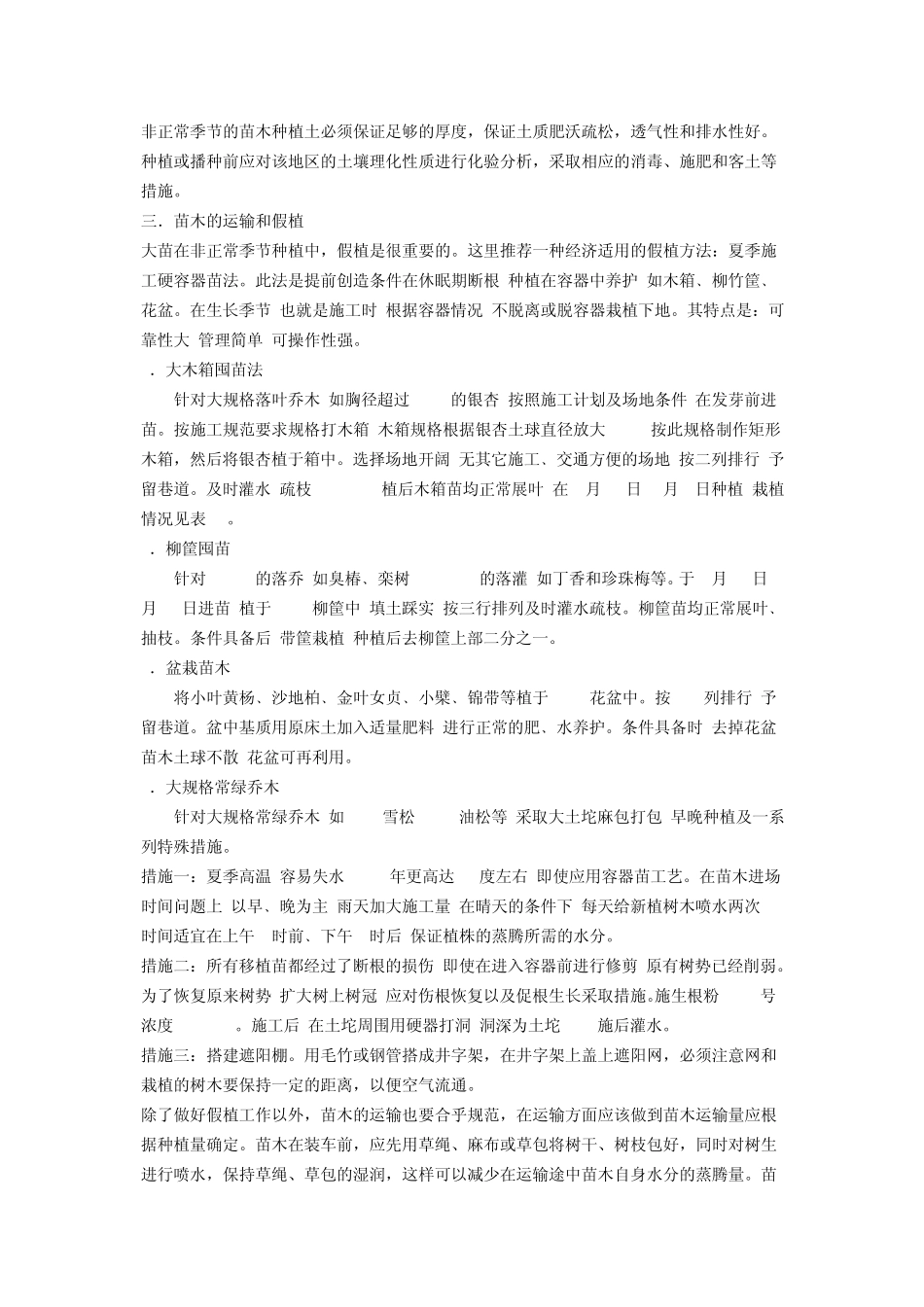 园林绿化施工中的反季节种植技术_第2页