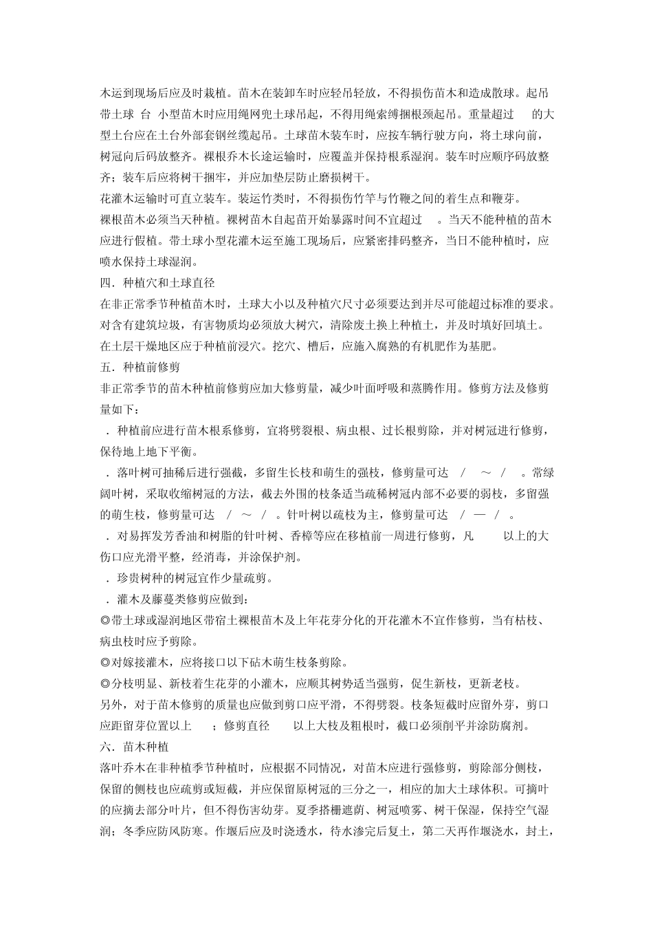 园林绿化施工中的反季节种植技术_第3页