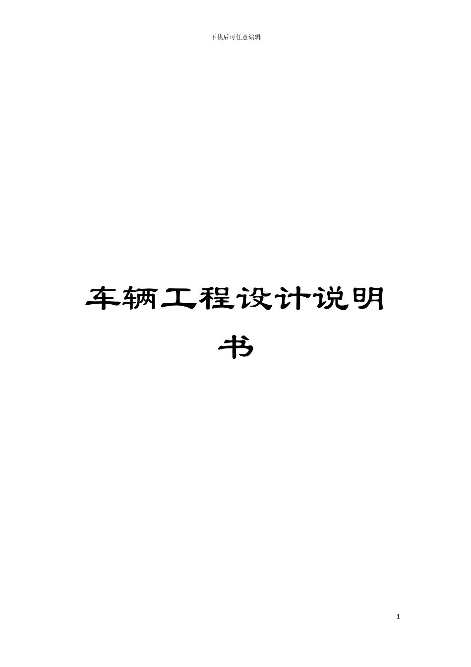 车辆工程设计说明书模板_第1页