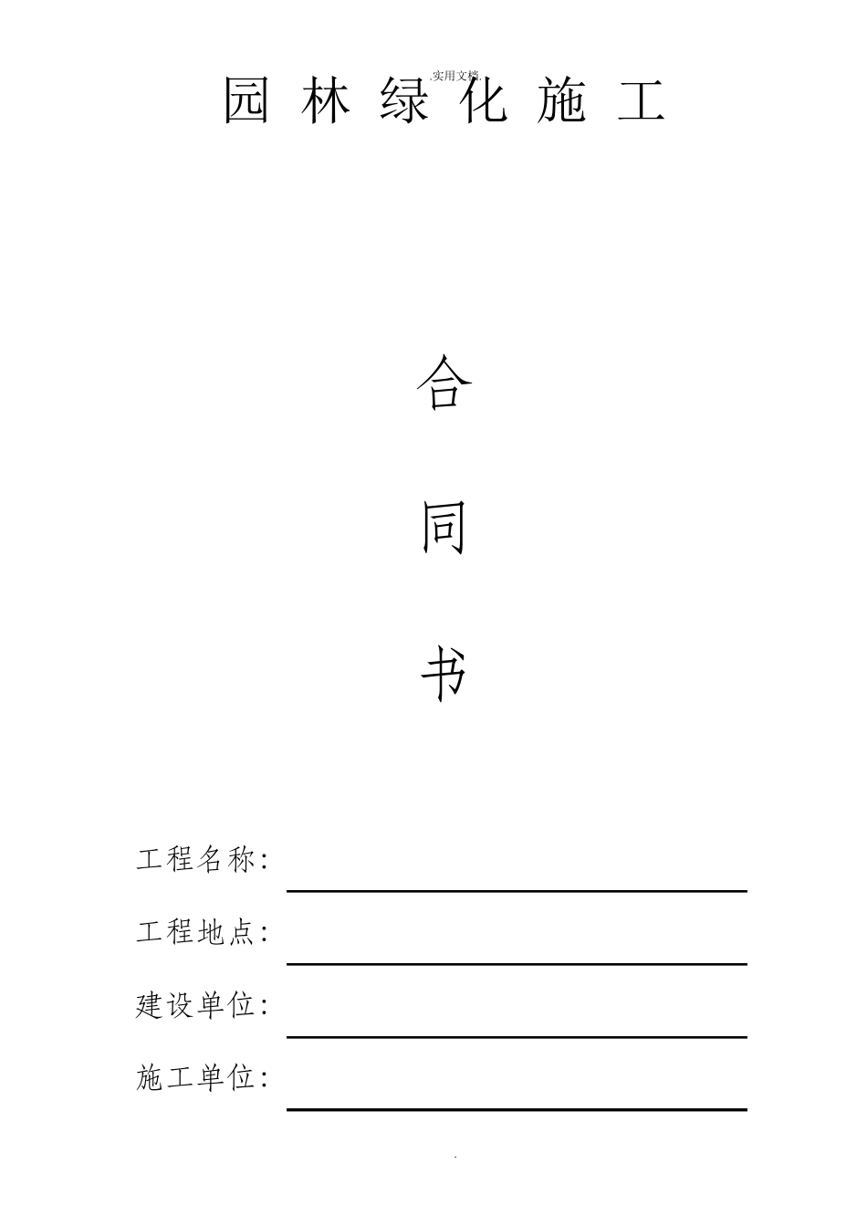 园林绿化施工合同书(通用版)_第1页