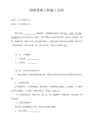 园林绿化施工合同(样本)