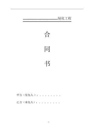 园林绿化施工合同书范本(完全本)