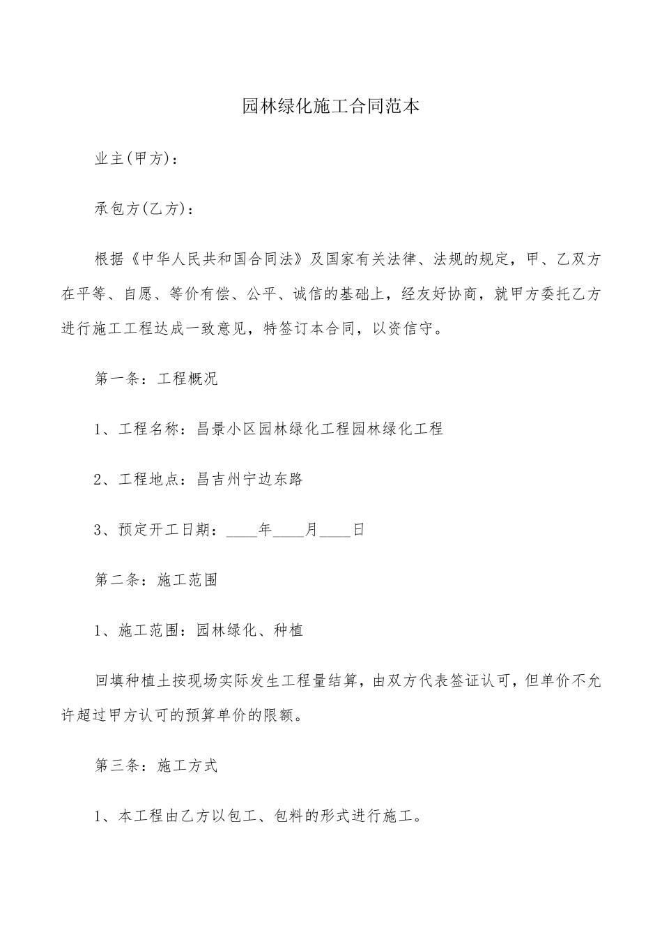 园林绿化施工合同范本(7篇)_第1页