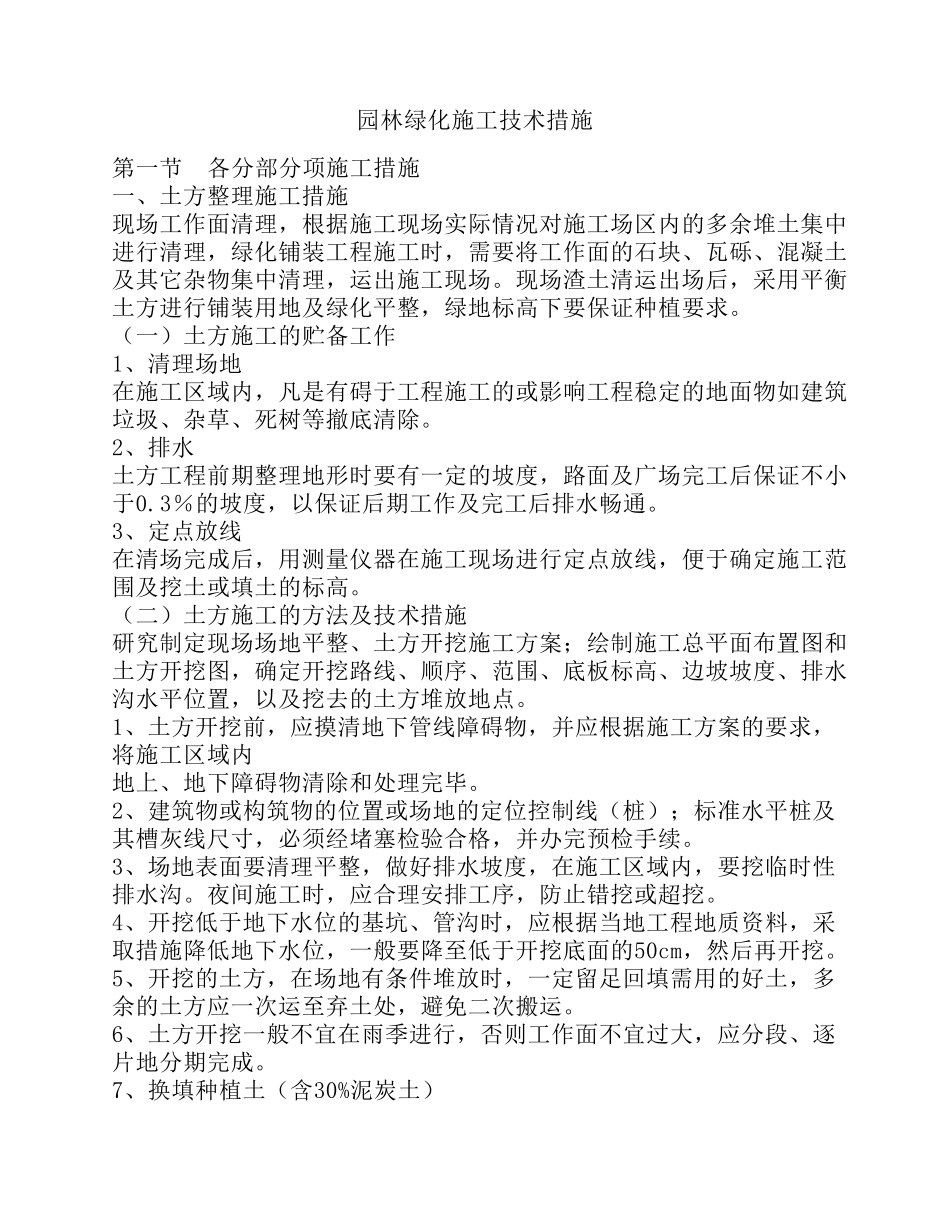 园林绿化施工技术措施_第1页