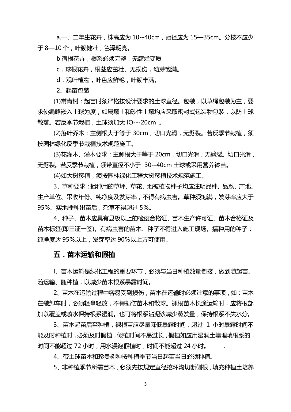 园林绿化施工技术规范_第3页