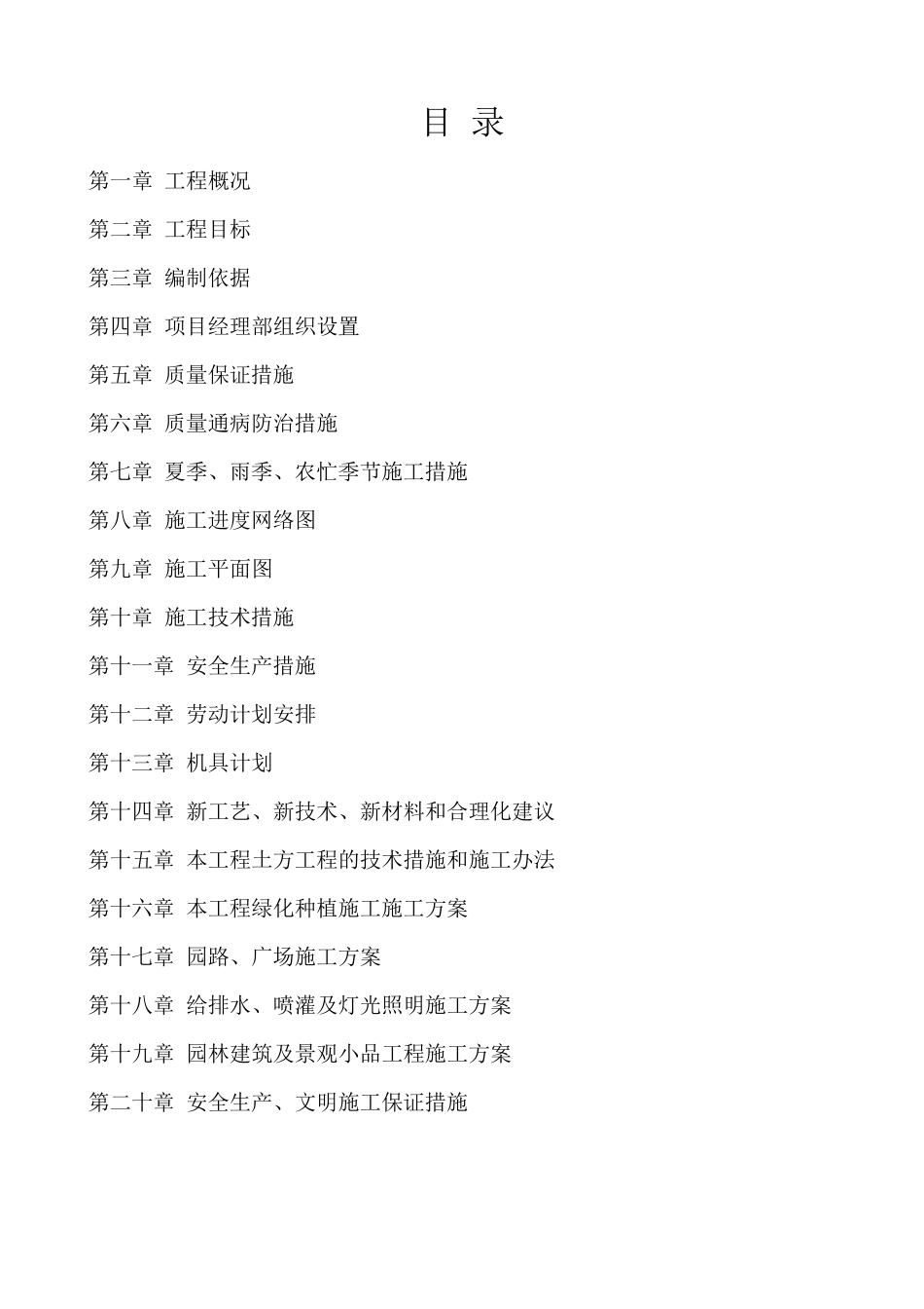 园林绿化施工方案_第1页