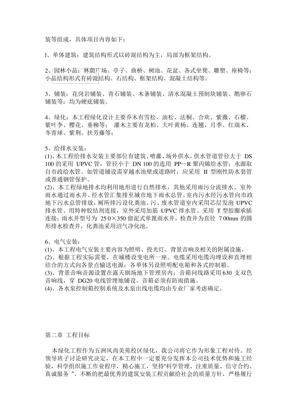 园林绿化施工方案范本_secret_第2页