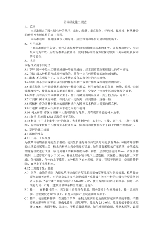 园林绿化施工规范