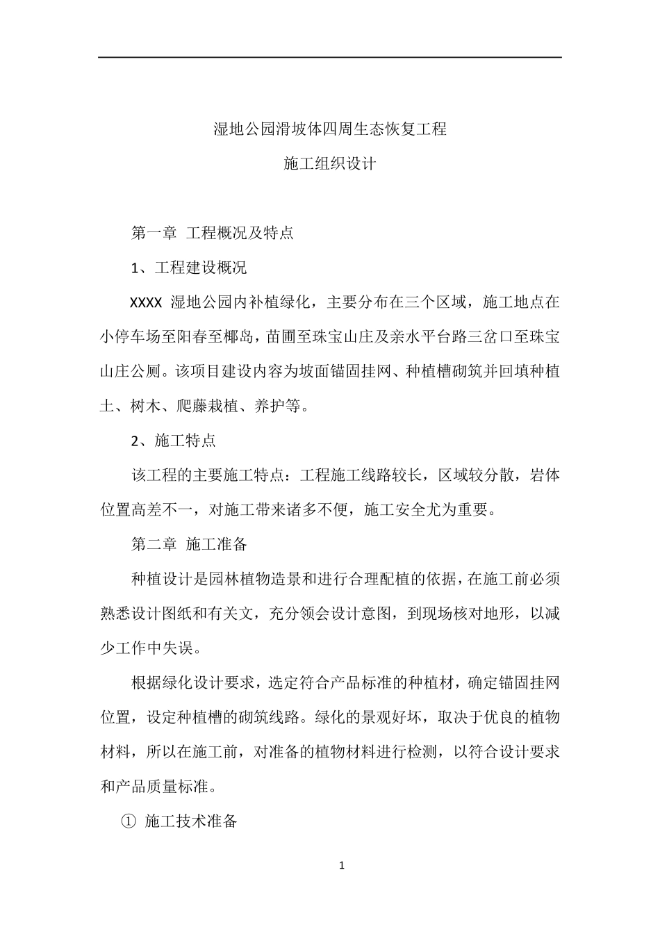 园林绿化施工组织设计_第1页