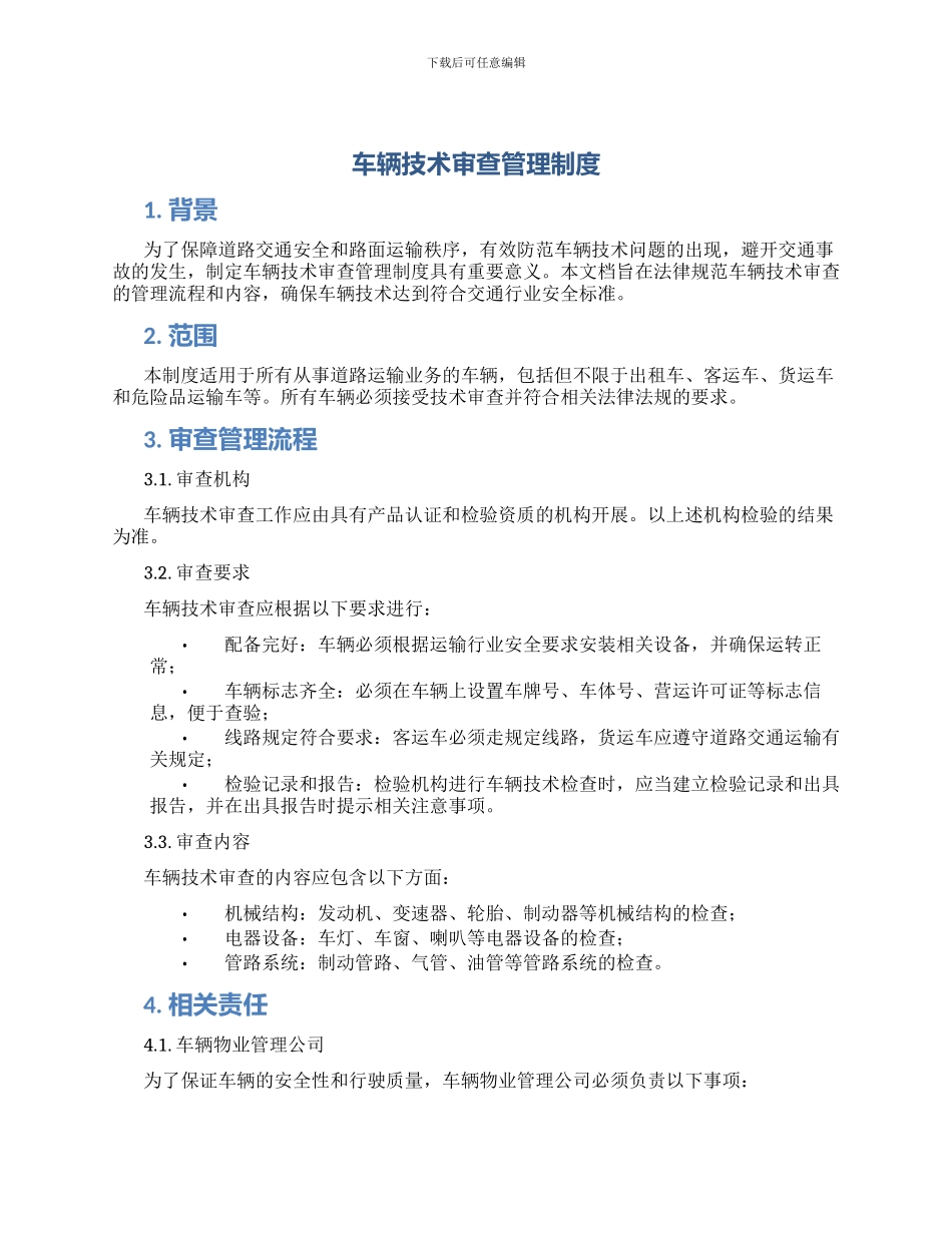 车辆技术审查管理制度_第1页