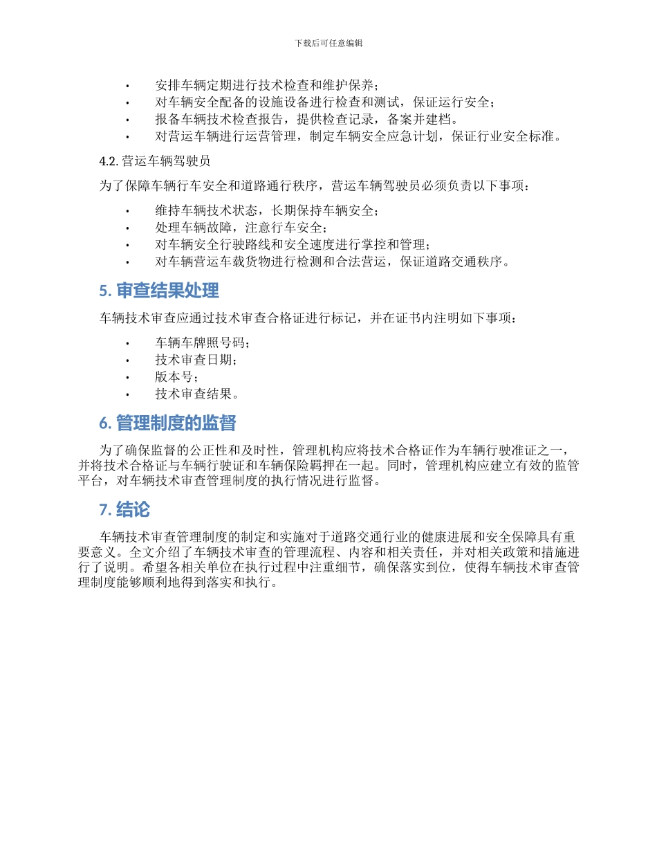 车辆技术审查管理制度_第2页