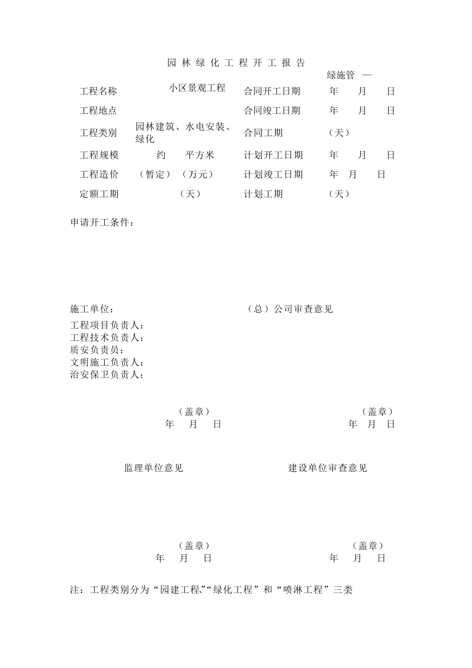 园林绿化施工资料表格()._第1页