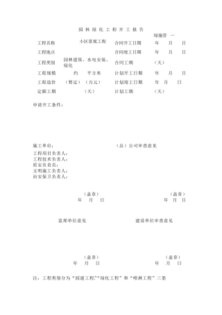 园林绿化施工资料表格().