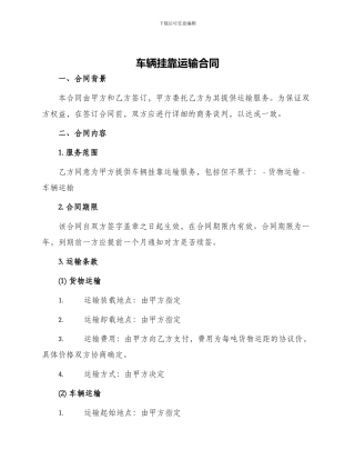 车辆挂靠运输合同