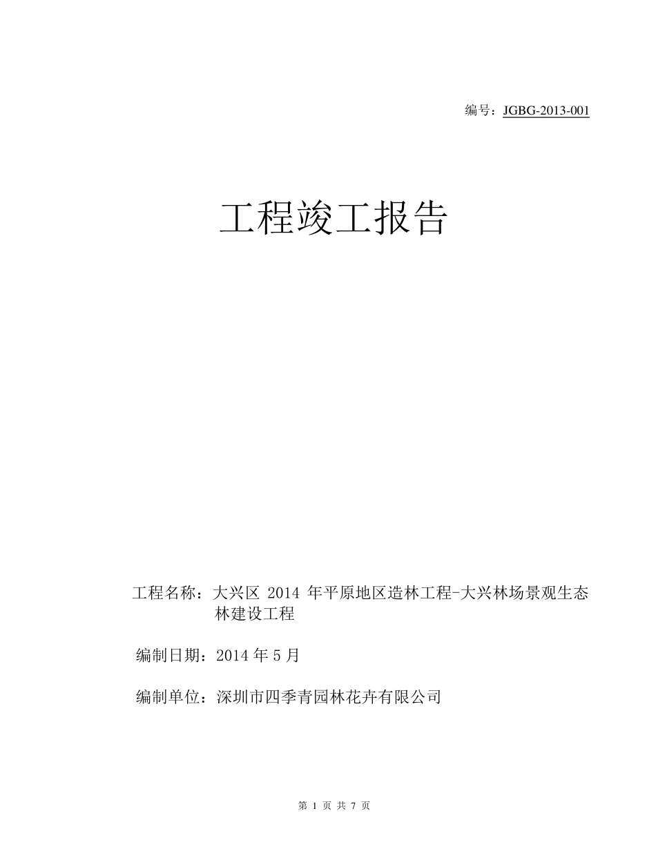 园林绿化景观工程竣工报告_第1页