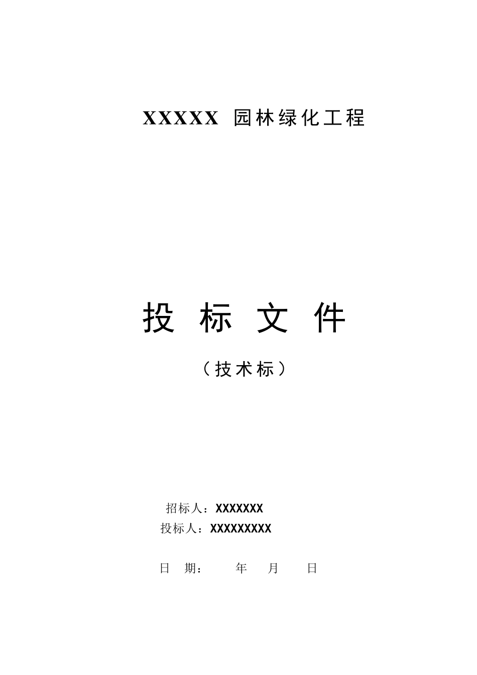 园林绿化景观施工组织设计_第1页