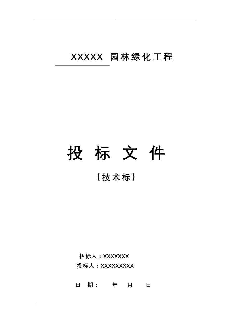 园林绿化景观施工组织设计方案_第1页