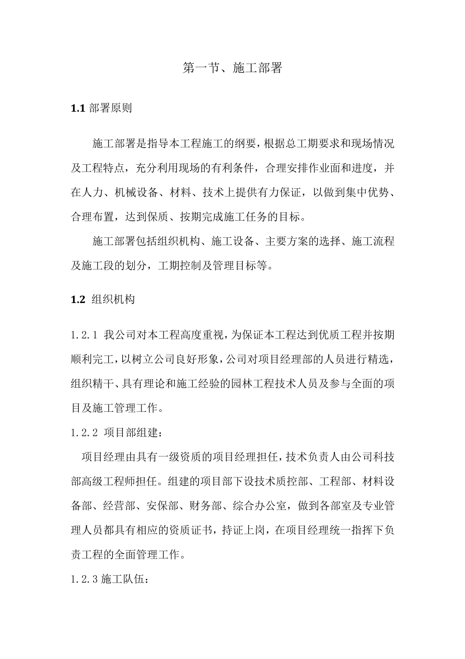 园林绿化景观项目工程施工部署与施工准备措施_第2页