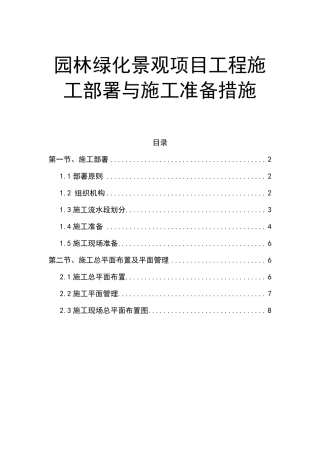 园林绿化景观项目工程施工部署与施工准备措施