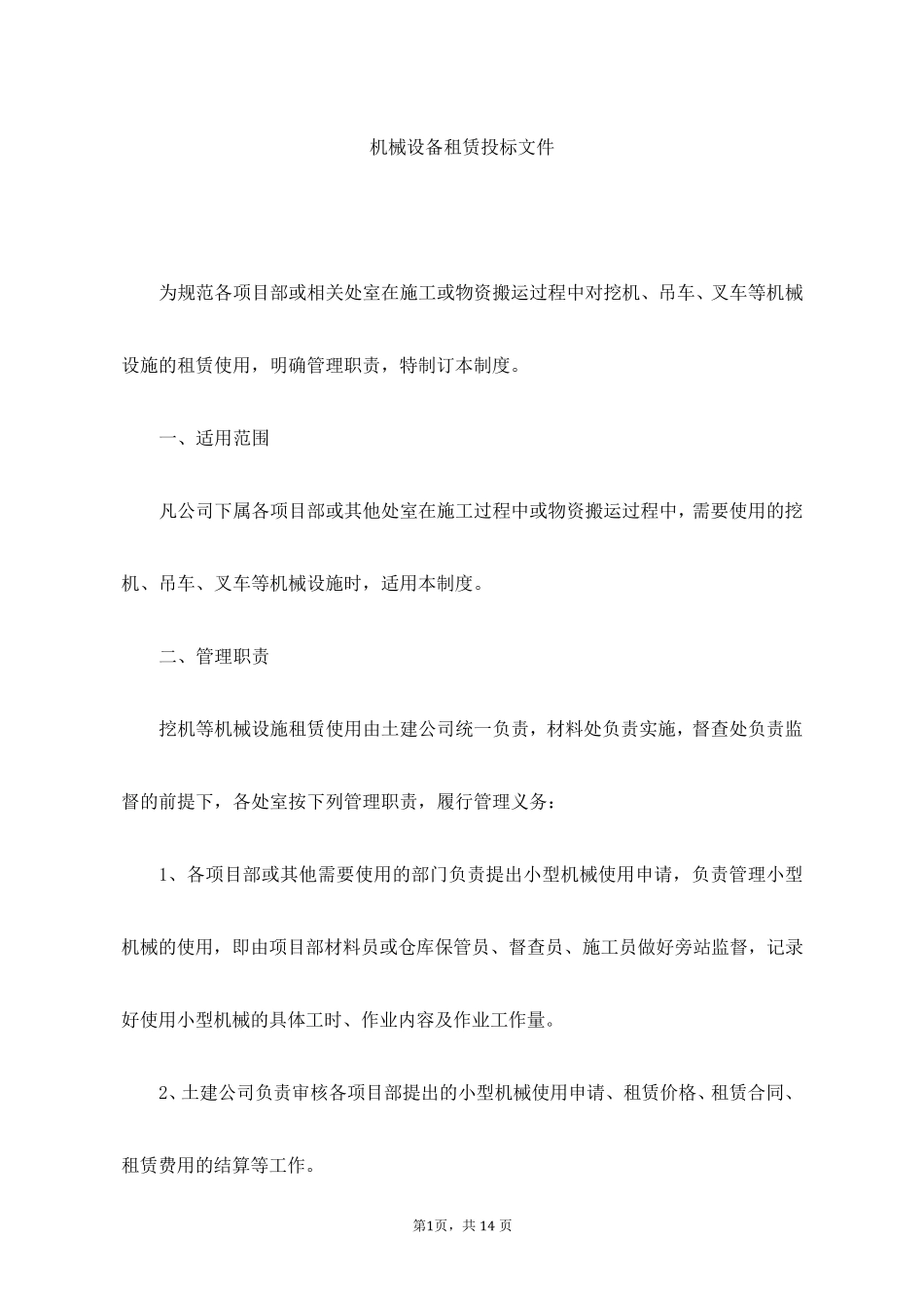 园林绿化机械设备租赁投标文件_第1页