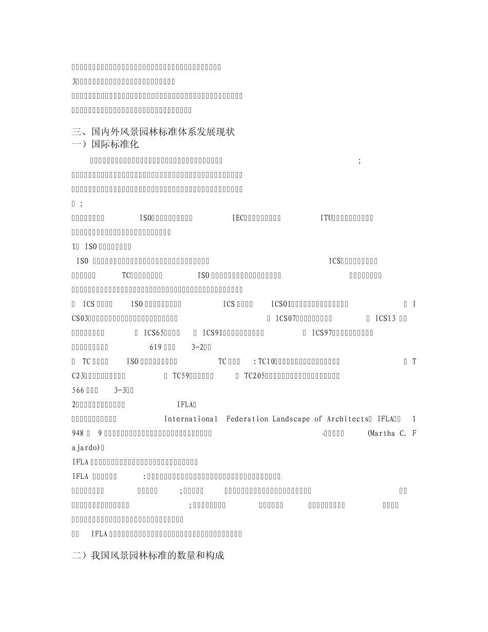 园林绿化标准体系资料_第2页