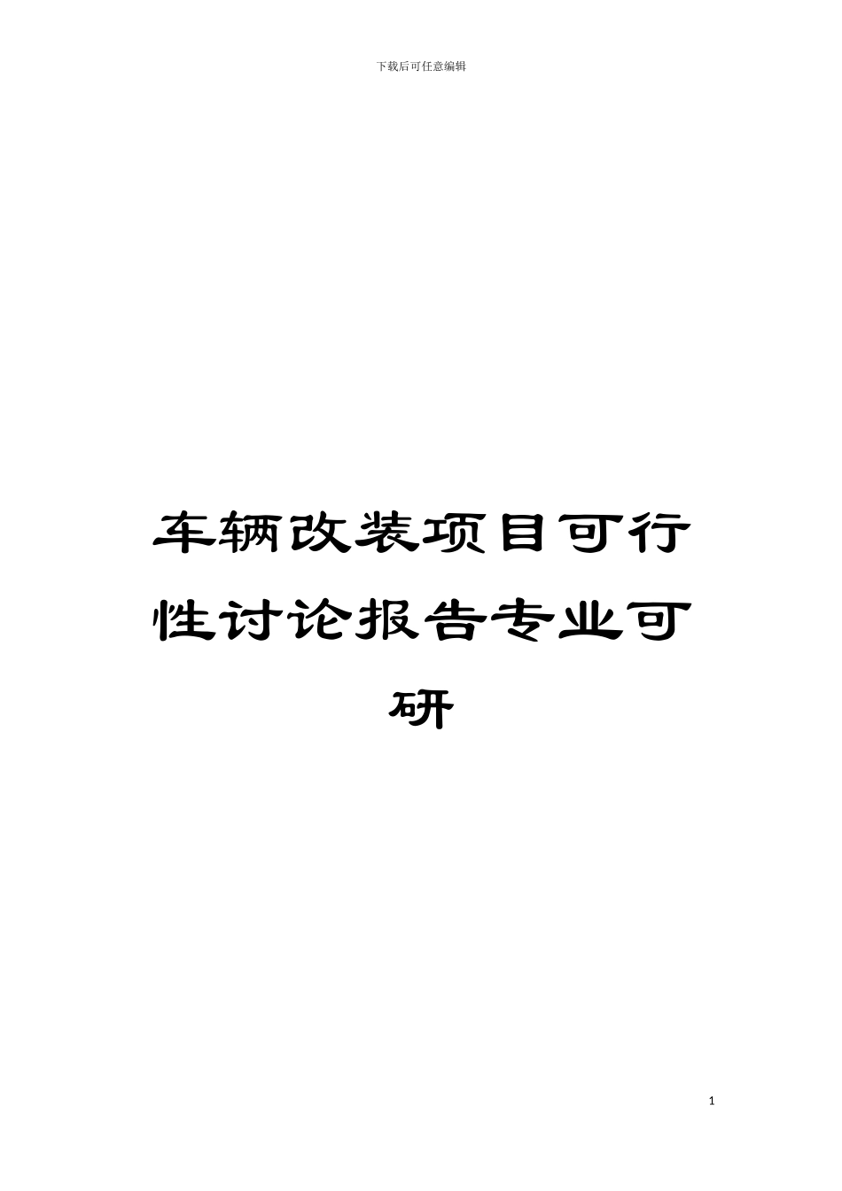 车辆改装项目可行性研究报告专业可研模板_第1页