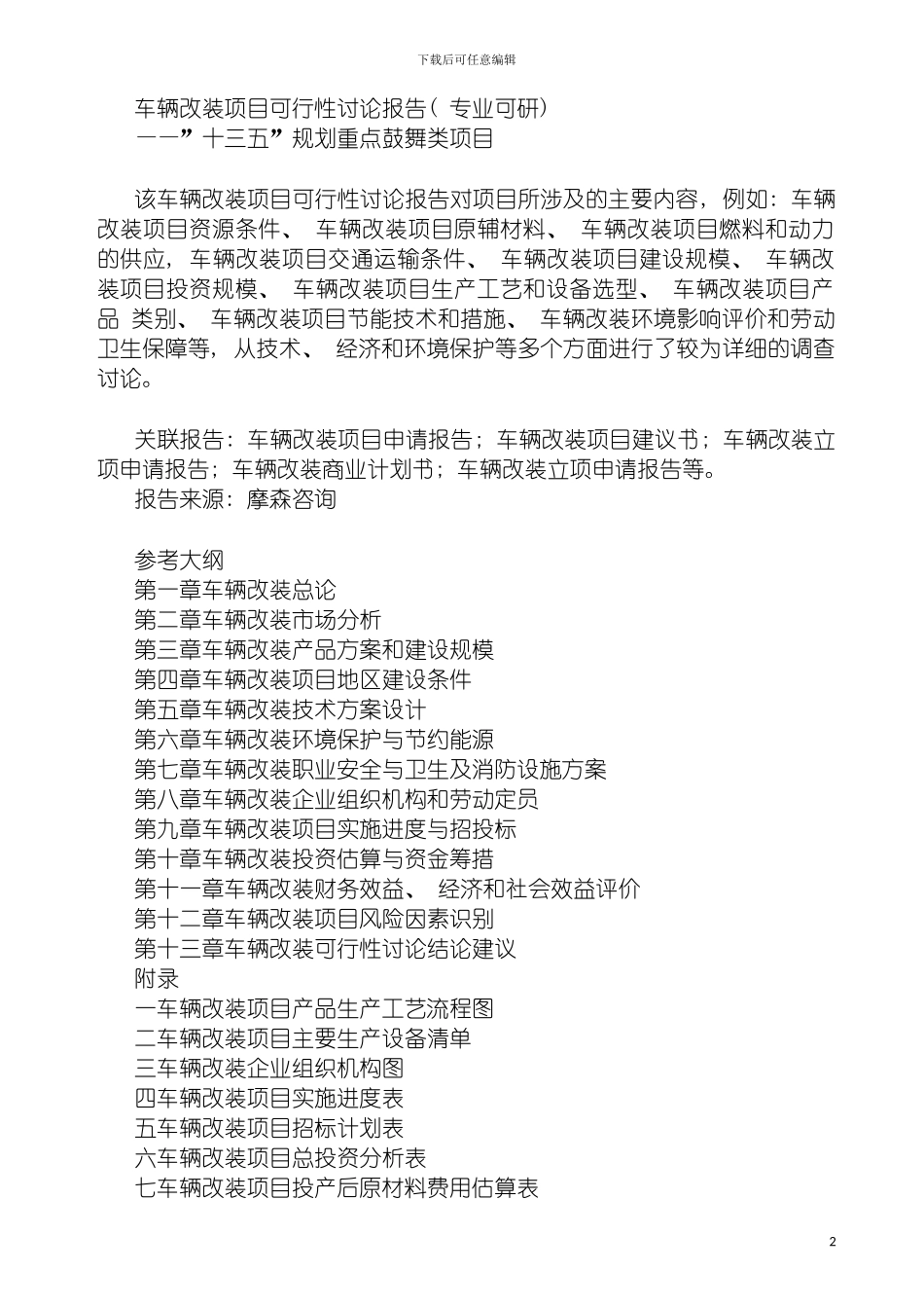 车辆改装项目可行性研究报告专业可研模板_第2页